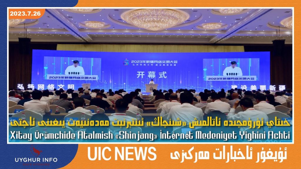 خىتاي ئۈرۈمچىدە ئاتالمىش «شىنجاڭ» ئىنتېرنېت مەدەنىيەت يىغىنى ئاچتى