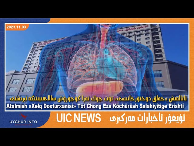 ئاتالمىش «ئاپتونوم رايونلۇق خەلق دوختۇرخانىسى» تۆت چوڭ ئەزا كۆچۈرۈش سالاھىيىتىگە ئېرىشتى