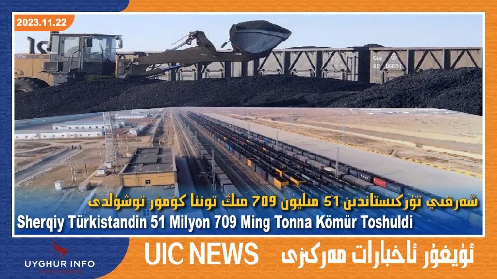 شەرقىي تۈركىستاندىن 51 مىليون 709 مىڭ توننا كۆمۈر توشۇلدى