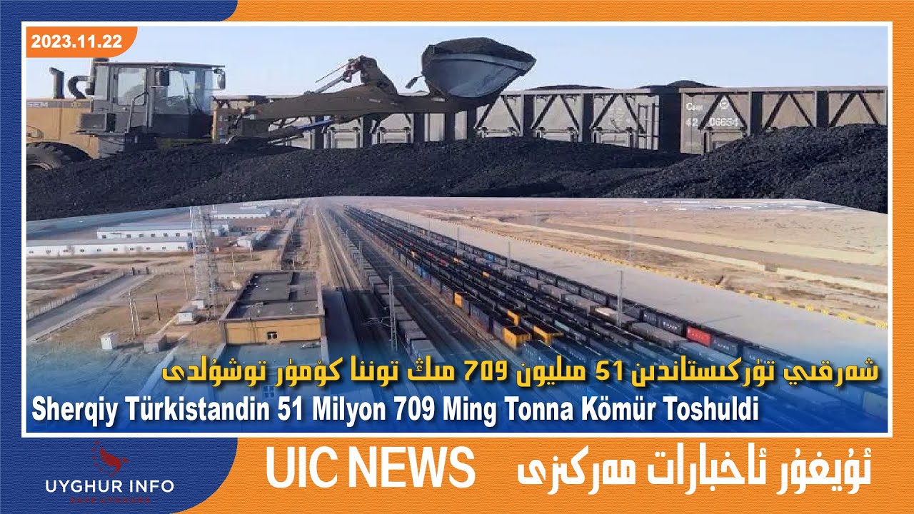 شەرقىي تۈركىستاندىن 51 مىليون 709 مىڭ توننا كۆمۈر توشۇلدى