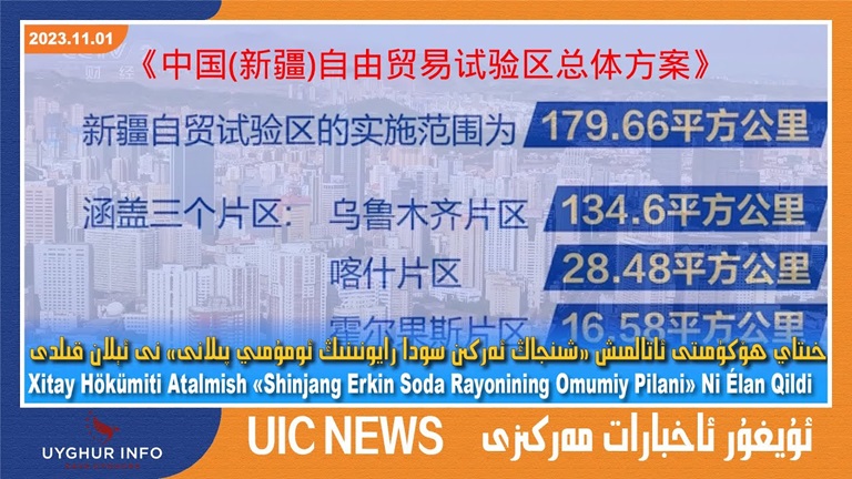 خىتاي ھۆكۈمىتى ئاتالمىش «شىنجاڭ ئەركىن سودا رايونىنىڭ ئومۇمىي پىلانى» نى ئېلان قىلدى