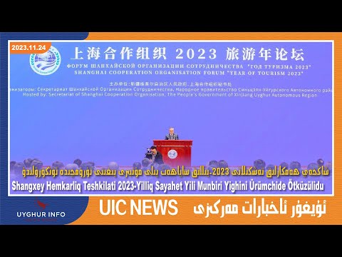 شاڭخەي ھەمكارلىق تەشكىلاتى 2023-يىللىق ساياھەت يىلى مۇنبىرى يىغىنى ئۈرۈمچىدە ئۆتكۈزۈلىدۇ