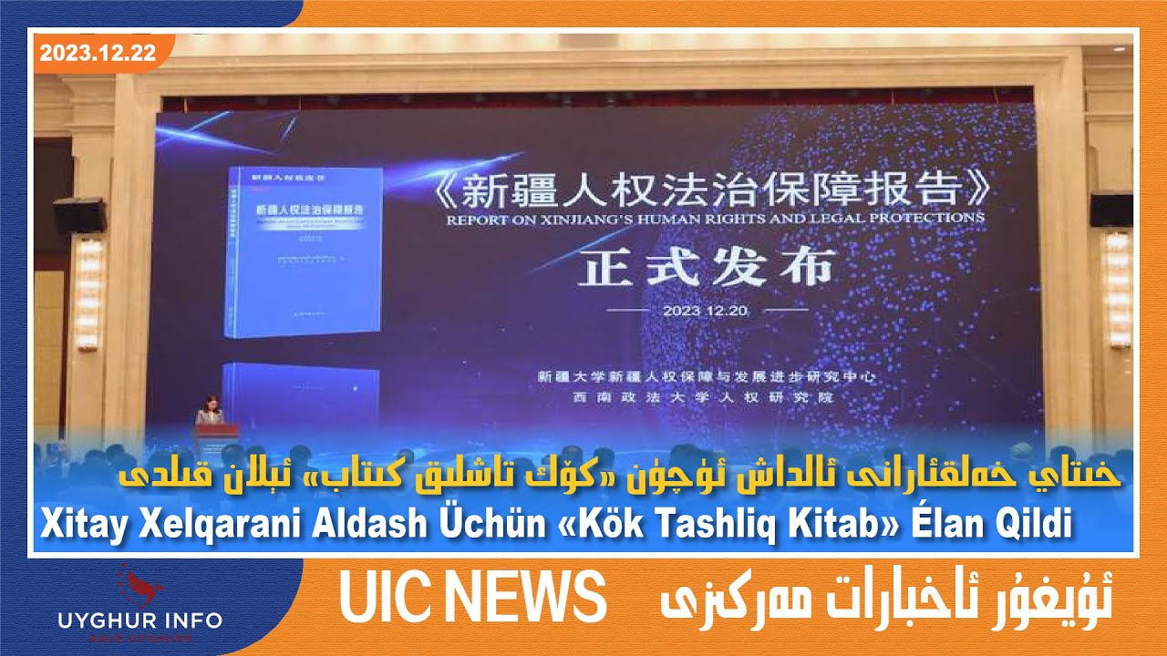 خىتاي خەلقئارانى ئالداش ئۈچۈن «كۆك تاشلىق كىتاب» ئېلان قىلدى