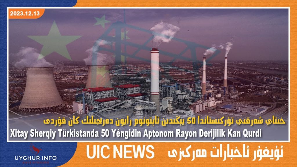 خىتاي شەرقىي تۈركىستاندا 50 يېڭىدىن ئاپتونوم رايون دەرىجىلىك كان قۇردى