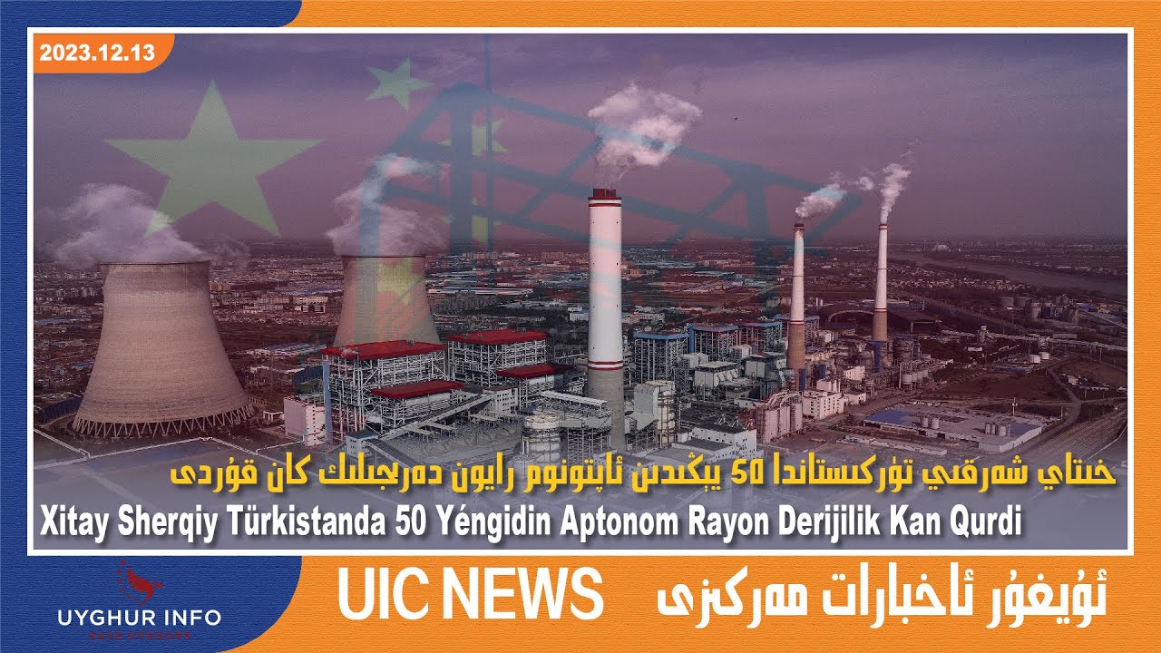 خىتاي شەرقىي تۈركىستاندا 50 يېڭىدىن ئاپتونوم رايون دەرىجىلىك كان قۇردى