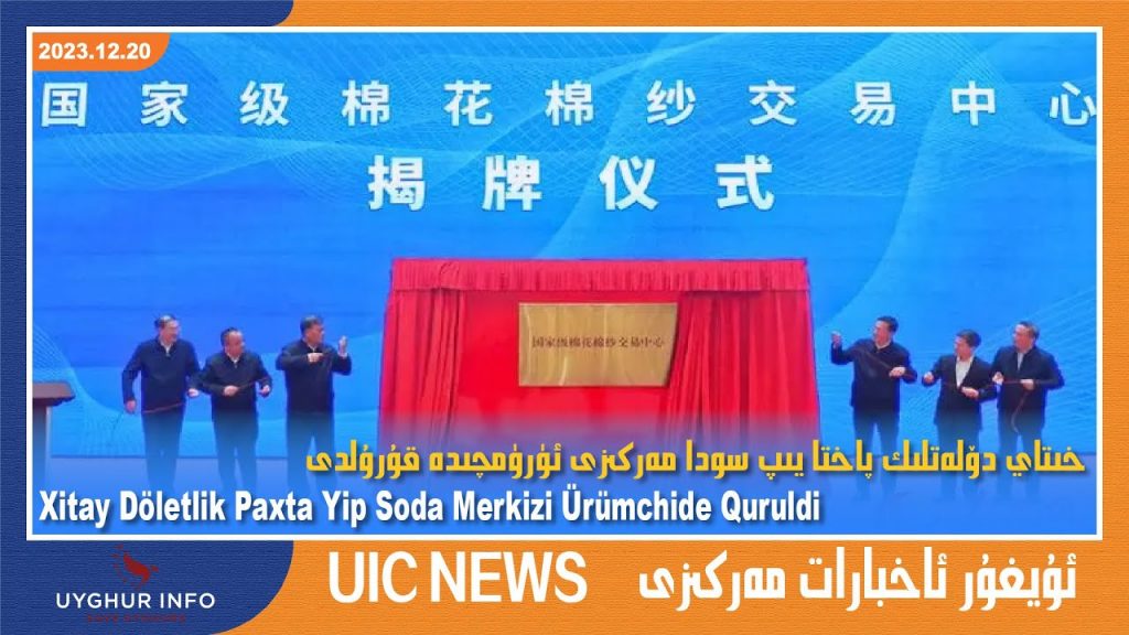 خىتاي دۆلەتلىك پاختا يىپ سودا مەركىزى ئۈرۈمچىدە قۇرۇلدى