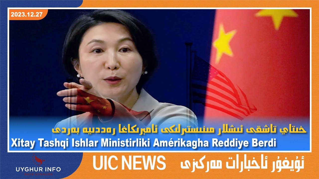 خىتاي تاشقى ئىشلار مىنىستىرلىكى ئامېرىكاغا رەددىيە بەردى