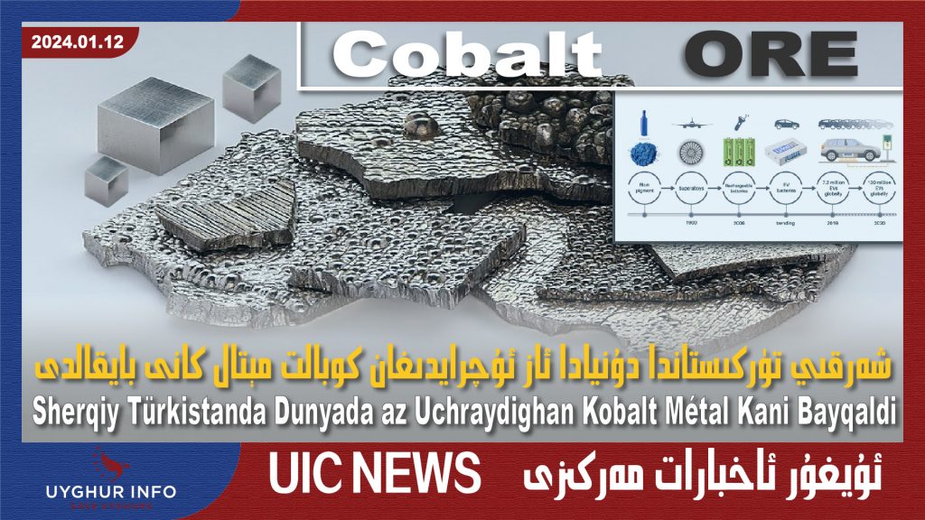 شەرقىي تۈركىستاندا دۇنيادا ئاز ئۇچرايدىغان كوبالت مېتال كانى بايقالدى