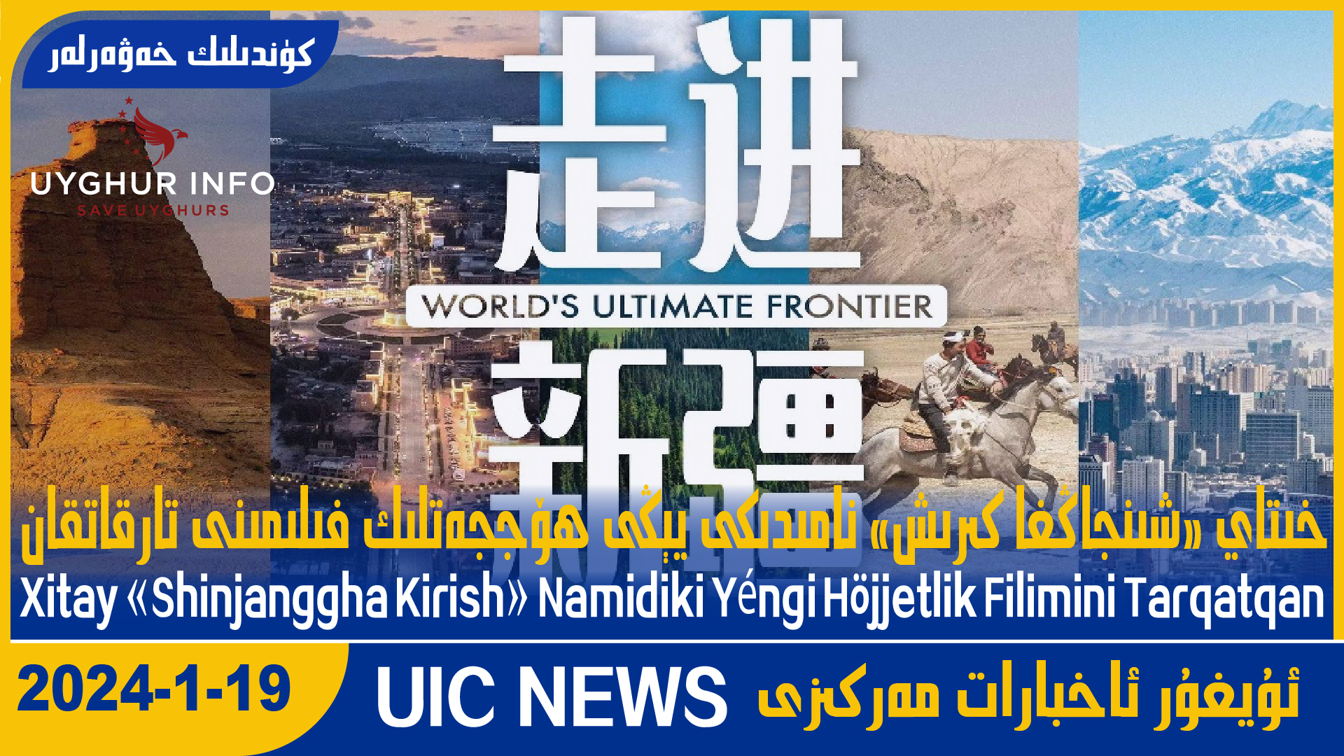 خىتاي «شىنجاڭغا كىرىش» نامىدىكى يېڭى ھۆججەتلىك فىلىمىنى تارقاتقان