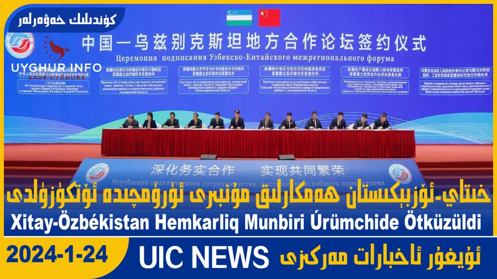 خىتاي-ئۆزبېكىستان ھەمكارلىق مۇنبىرى ئۈرۈمچىدا ئۆتكۈزۈلدى