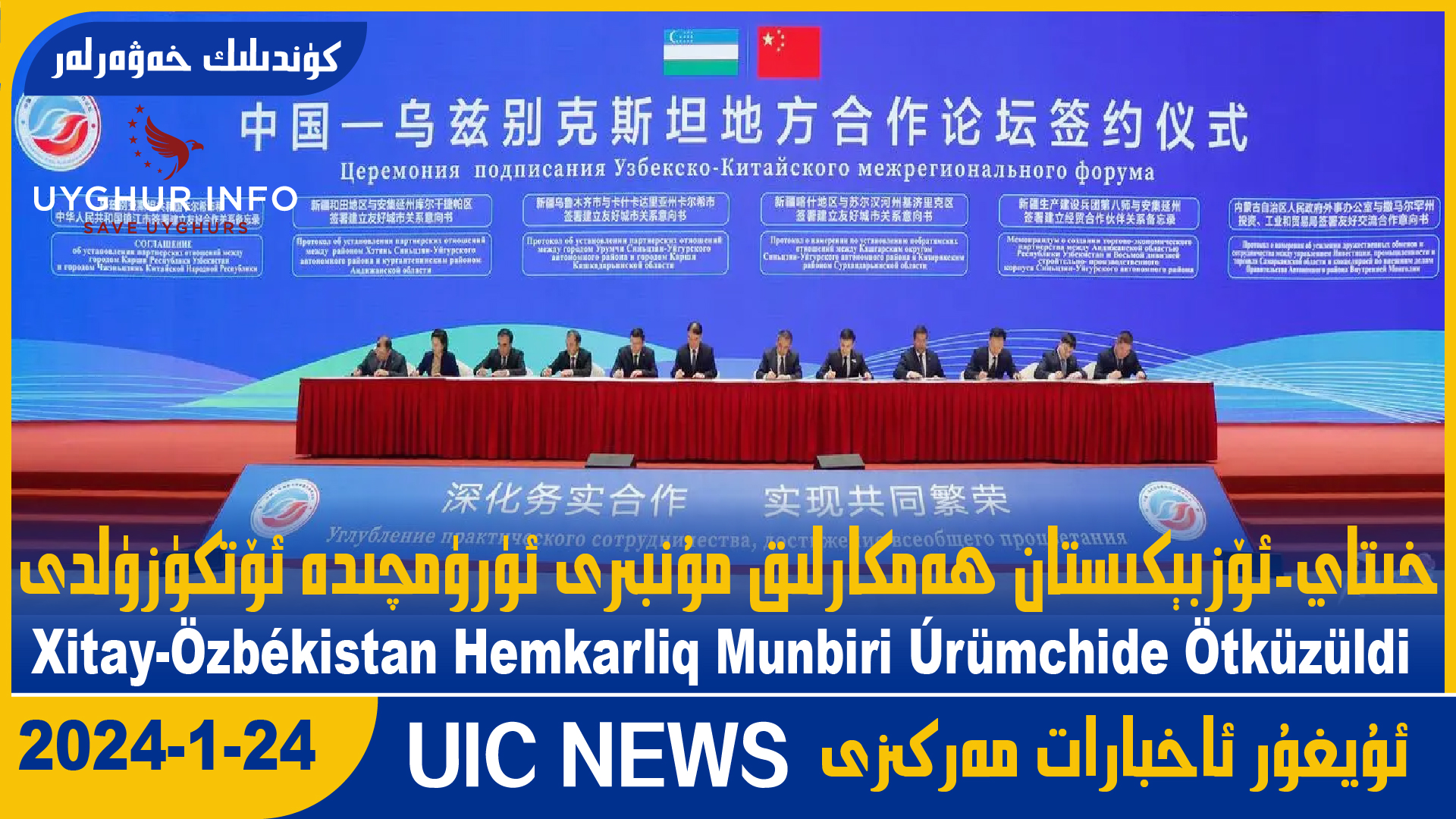 خىتاي-ئۆزبېكىستان ھەمكارلىق مۇنبىرى ئۈرۈمچىدا ئۆتكۈزۈلدى