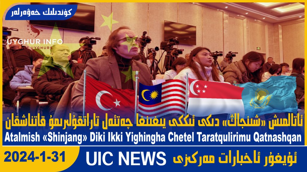 ئاتالمىش «شىنجاڭ» دىكى ئىككى يىغىنغا چەتئەل تاراتقۇلىرىمۇ قاتناشقان