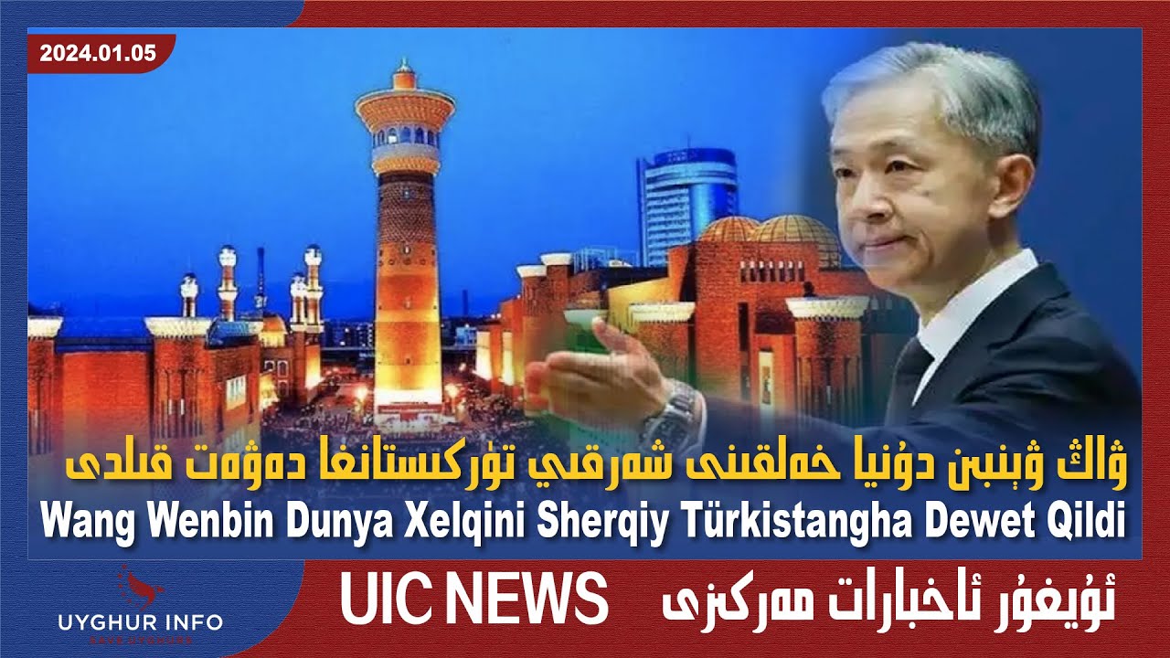 خىتاي تاشقى ئىشلار مىنىستىرلىكى دۇنيا خەلقىنى شەرقىي تۈركىستانغا دەۋەت قىلدى