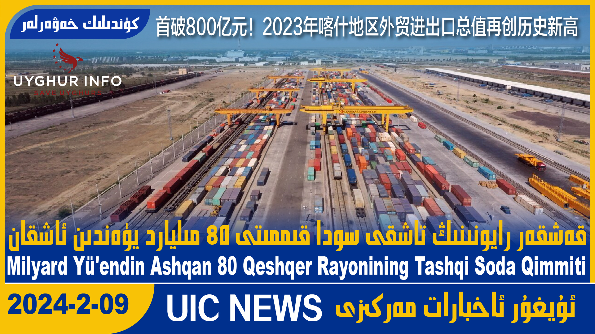 قەشقەر رايونىنىڭ تاشقى سودا قىممىتى 80 مىليارد يۈەندىن ئاشقان