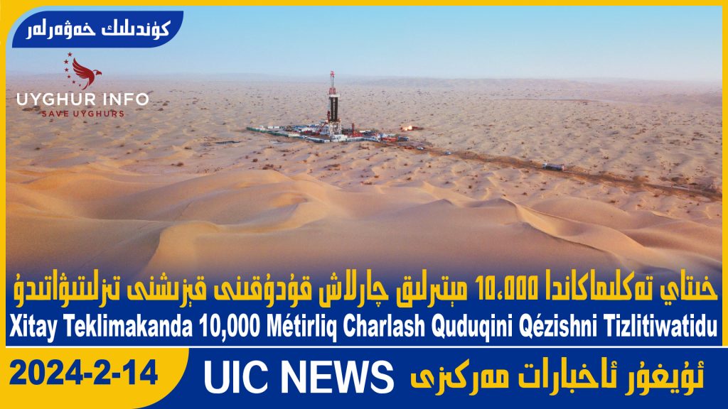 خىتاي تەكلىماكاندا 10،000 مېتىرلىق چارلاش قۇدۇقىنى قېزىشنى تىزلىتىۋاتىدۇ