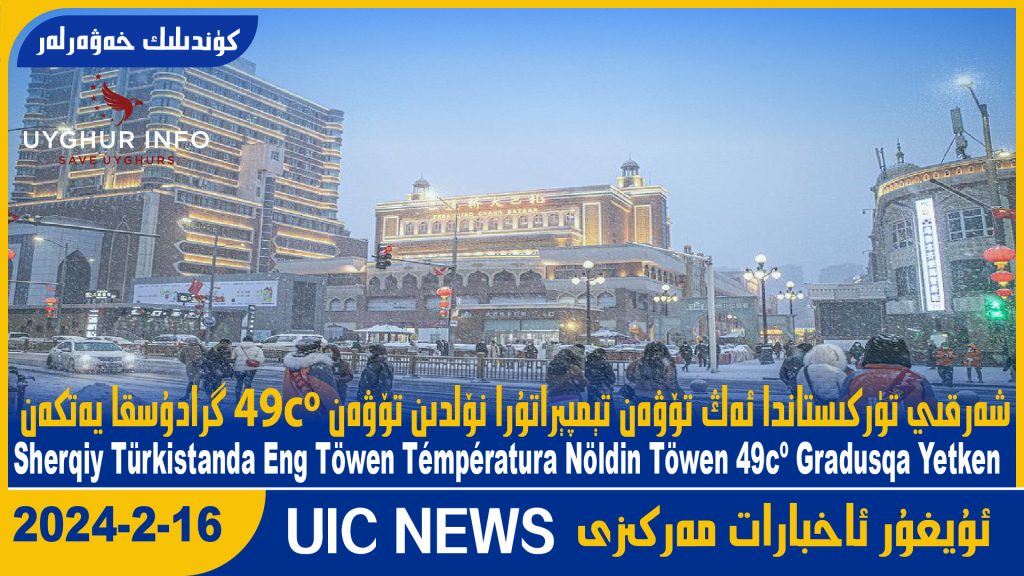 شەرقىي تۈركىستاندا ئەڭ تۆۋەن تېمپېراتۇرا نۆلدىن تۆۋەن 49cº گرادۇسقا يەتكەن