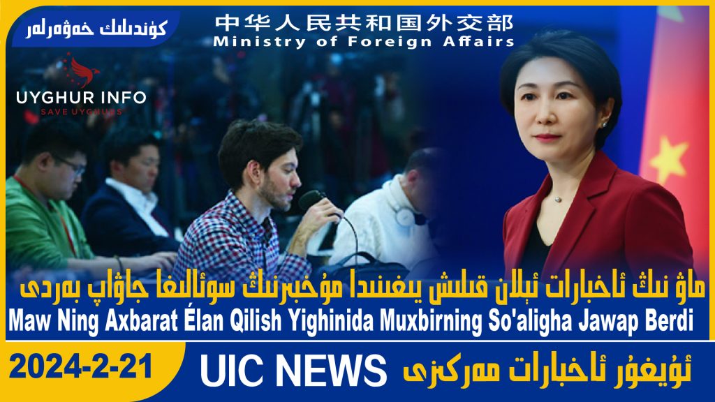 ماۋ نىڭ ئاخبارات ئېلان قىلىش يىغىنىدا مۇخبىرنىڭ سوئالىغا جاۋاپ بەردى