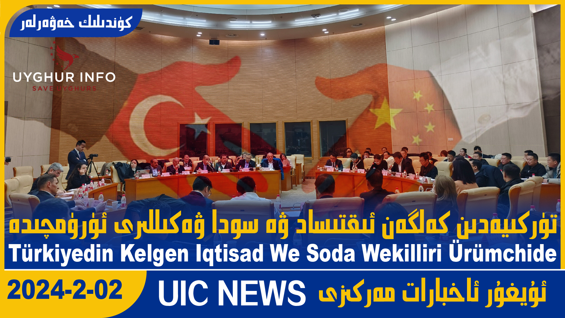 تۈركىيەدىن كەلگەن ئىقتىساد ۋە سودا ۋەكىللىرى ئۈرۈمچىدە