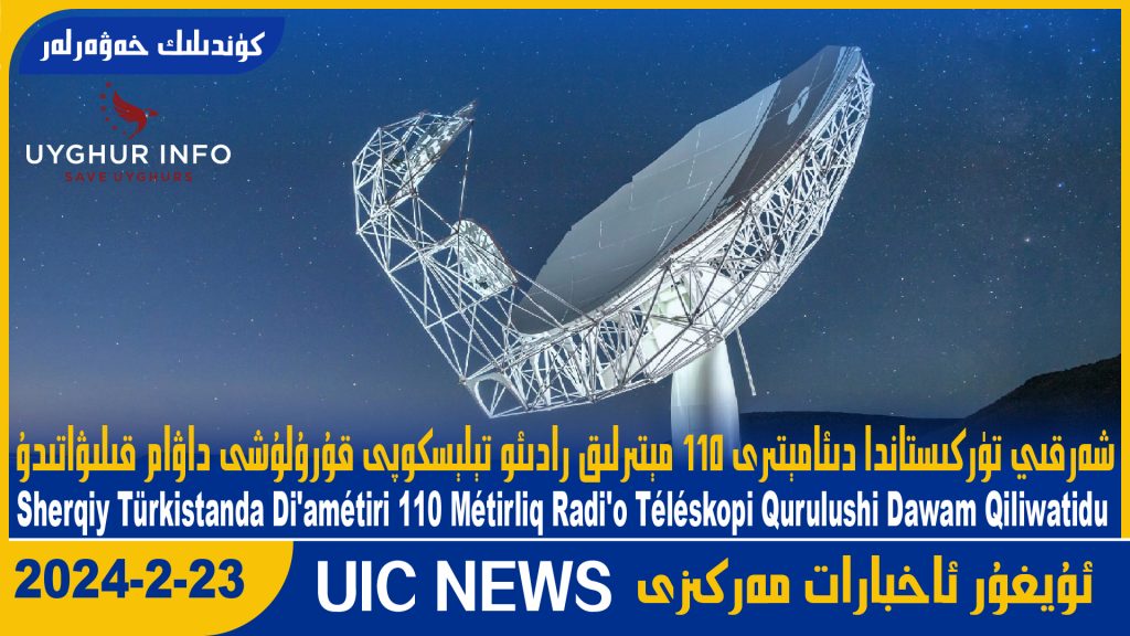 شەرقىي تۈركىستاندا دىئامېتىرى 110 مېتىرلىق رادىئو تېلېسكوپى قۇرۇلۇشى داۋام قىلىۋاتىدۇ