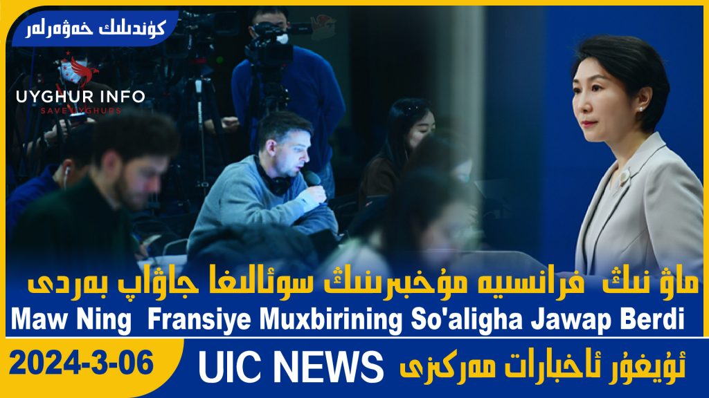 ماۋ نىڭ فرانسىيە مۇخبىرىنىڭ سوئالىغا جاۋاپ بەردى