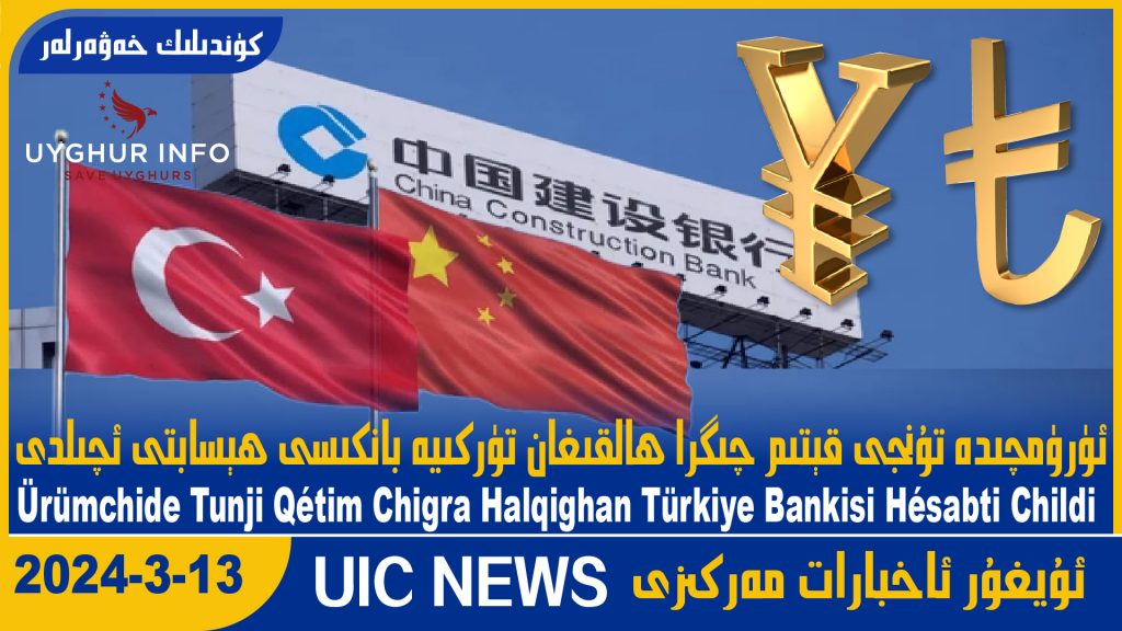 ئۈرۈمچىدە تۇنجى قېتىم چىگرا ھالقىغان تۈركىيە بانكىسى ھېسابتى ئېچىلدى