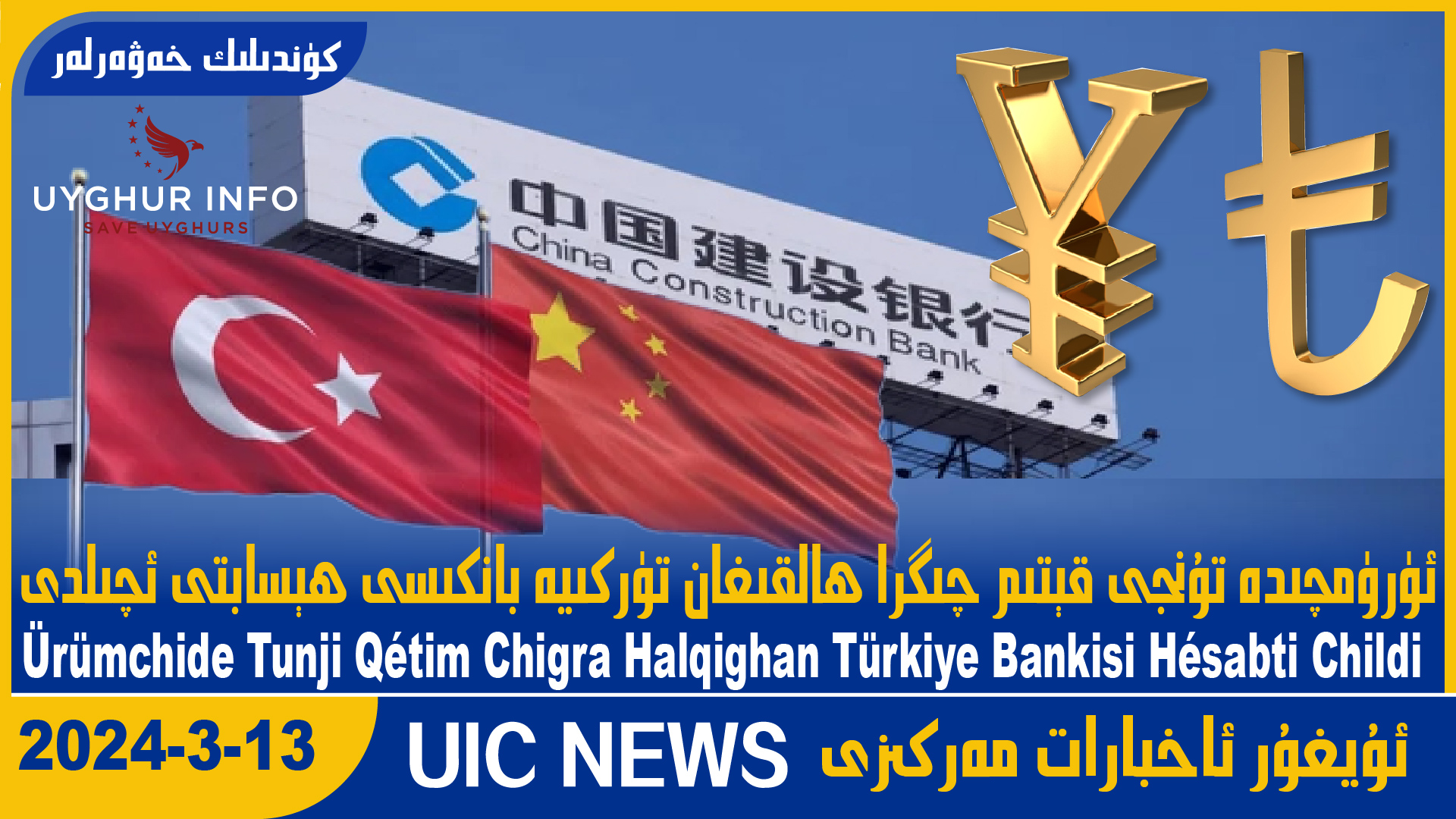 ئۈرۈمچىدە تۇنجى قېتىم چىگرا ھالقىغان تۈركىيە بانكىسى ھېسابتى ئېچىلدى