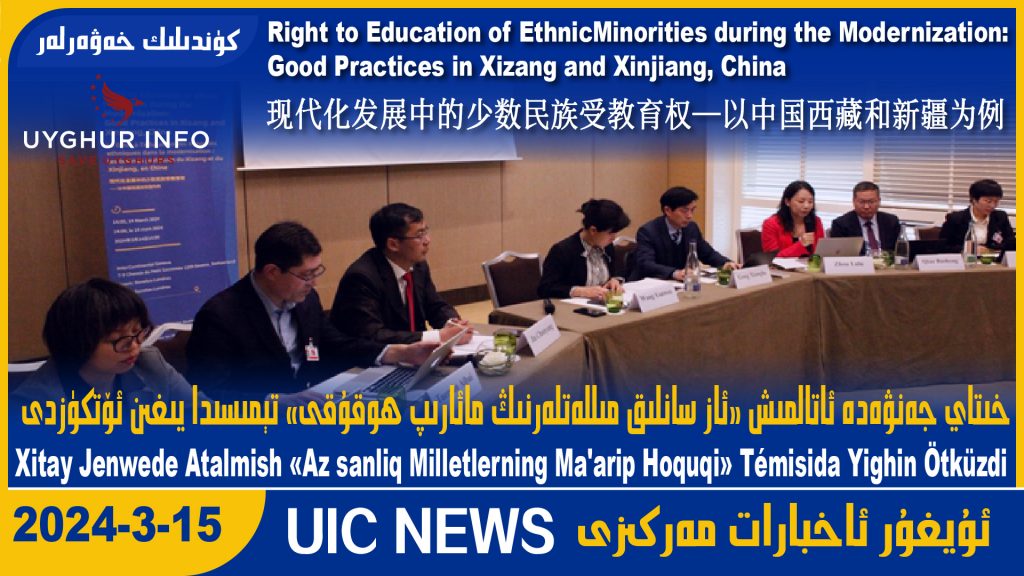 خىتاي جەنۋەدە ئاتالمىش «ئاز سانلىق مىللەتلەرنىڭ مائارىپ ھوقۇقى» تېمىسىدا يىغىن ئۆتكۈزدى