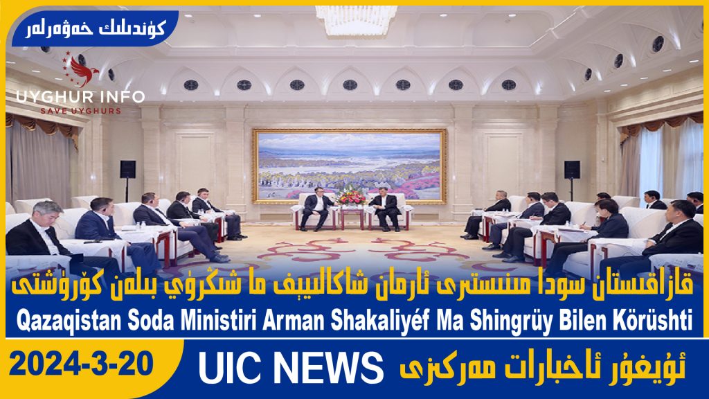 قازاقىستان سودا مىنىستىرى ئارمان شاكالىيېف ما شىڭرۈي بىلەن كۆرۈشتى