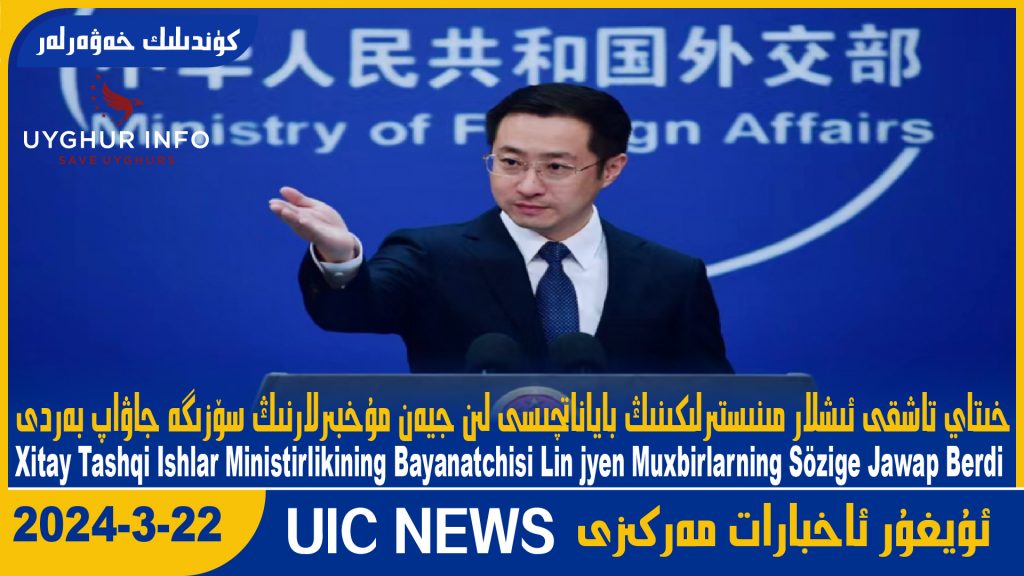 خىتاي تاشقى ئىشلار مىنىستىرلىكىنىڭ باياناتچىسى لىن جيەن مۇخبىرلارنىڭ سۆزىگە جاۋاپ بەردى