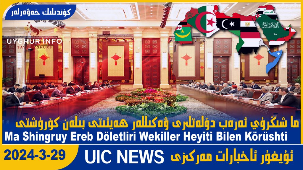 ما شىڭرۇي ئەرەب دۆلەتلىرى ۋەكىللەر ھەيئىتى بىلەن كۆرۈشتى