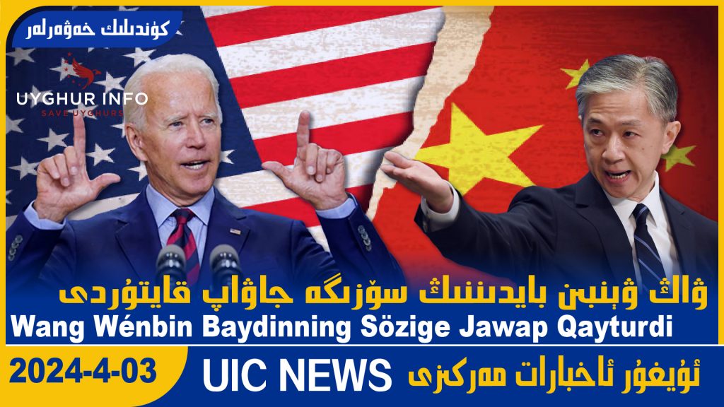 ۋاڭ ۋېنبىن بايدىننىڭ سۆزىگە جاۋاپ قايتۇردى