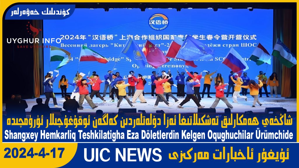 شاڭخەي ھەمكارلىق تەشكىلاتىغا ئەزا دۆلەتلەردىن كەلگەن ئوقۇغۇچىلار ئۈرۈمچىدە