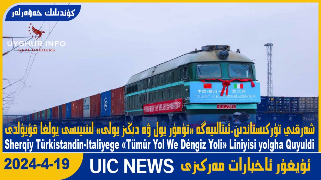 شەرقىي تۈركىستاندىن-ئىتالىيەگە «تۈمۈر يول ۋە دېڭىز يولى» لىنىيىسى يولغا قۇيۇلدى