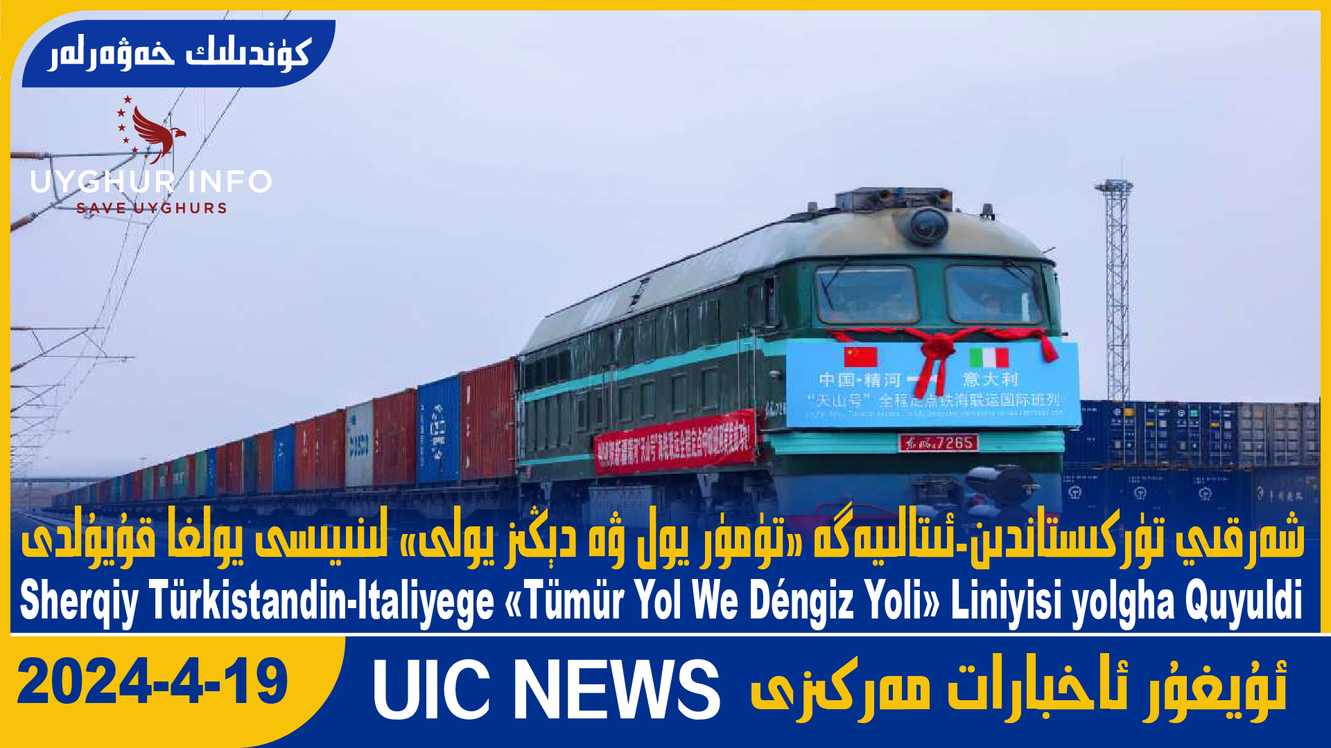 شەرقىي تۈركىستاندىن-ئىتالىيەگە «تۈمۈر يول ۋە دېڭىز يولى» لىنىيىسى يولغا قۇيۇلدى