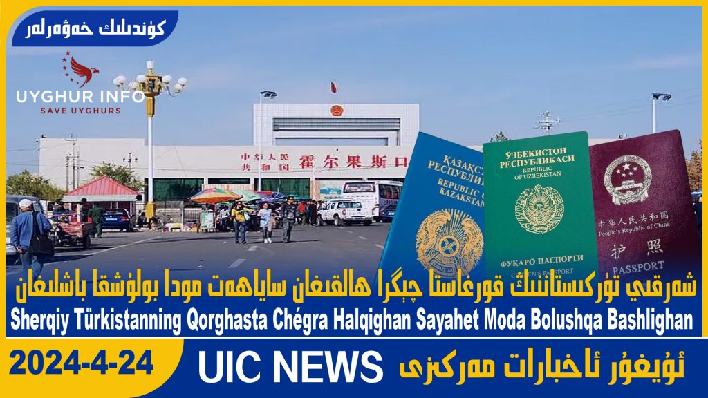 شەرقىي تۈركىستاننىڭ قورغاستا چېگرا ھالقىغان ساياھەت مودا بولۇشقا باشلىغان
