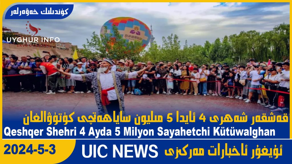 قەشقەر شەھرى 4 ئايدا 5 مىليون ساياھەتچى كۈتۈۋالغان