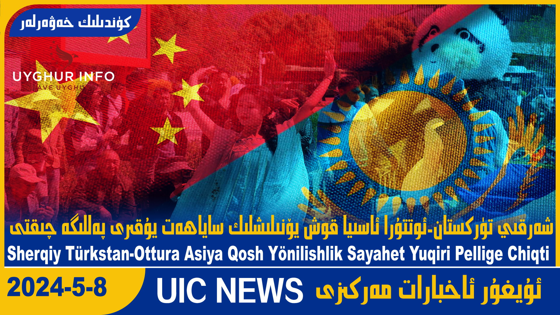 شەرقىي تۈركستان-ئوتتۇرا ئاسىيا قوش يۆنىلىشلىك ساياھەت يۇقىرى پەللىگە چىقتى